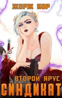 sindikat. vtoroy yarus 1769437398