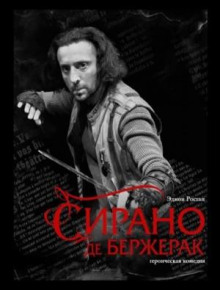 sirano de berzherak 1767823614