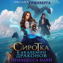 sirotka v akademii magii. printsessa nari 1768120549