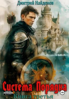 sistema poryadka. kniga tretya 1769583960