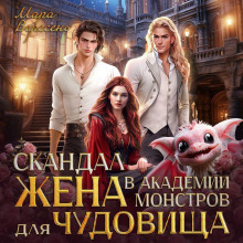 skandal v akademii monstrov. zhena dlya chudovischa 1768120507