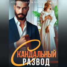 skandalnyy razvod 1769043491