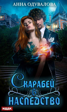 skarabey v nasledstvo 1769466234