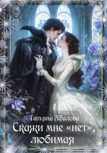 skazhi mne net lyubimaya 1767341271