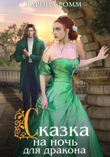 skazka na noch dlya drakona 1768421299