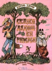 skazki dyadyushki rimusa 1769646133