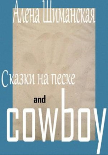 skazki na peske and cowboy 1769462577