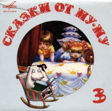 skazki ot mu mu 1768255926