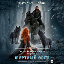 skazki temnogo goroda. pautina 2. mertvyy volk 1767424123