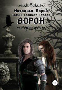 skazki temnogo goroda. voron 1768028853