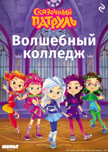 skazochnyy patrul. volshebnyy kolledzh 1769584965