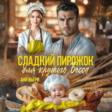 sladkiy pirozhok dlya krutogo bossa 1767283822