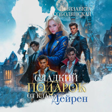 sladkiy podarok ot klana deyren 1767362799