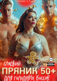 sladkiy pryanik 50 plyus dlya golodnyh bossov 1767289322