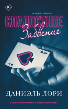 sladostnoe zabvenie 1768964201