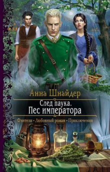 sled pauka. pyos imperatora 1767913682