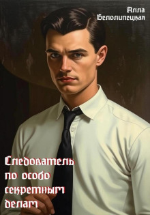 sledovatel po osobo sekretnym delam 1768522058