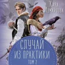 sluchay iz praktiki. tom 2 1768046893