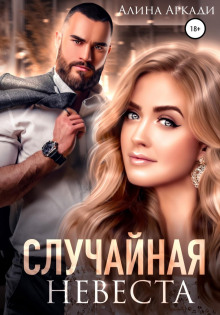 sluchaynaya nevesta 1769408872