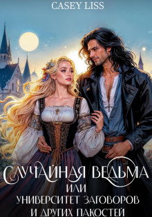 sluchaynaya vedma ili universitet zagovorov i drugih pakostey 1767276438