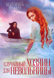 sluchaynyy hozyain dlya nevolnitsy 1769228633