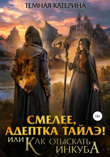 smelee adeptka tayle ili kak otyskat inkuba 1769592153