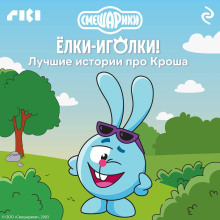 smeshariki. yolki igolki luchshie istorii pro krosha 1768654881