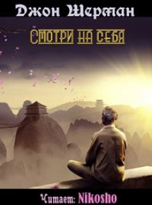 smotri na sebya 1767409776