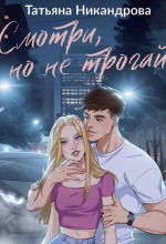 smotri no ne trogay 1768721423