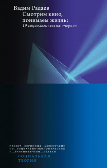 smotrim kino ponimaem zhizn 19 sotsiologicheskih ocherkov 1767859692