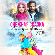 snezhnaya skazka. nyanya dlya dvoyni 1767262099