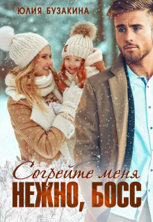 sogreyte menya nezhno boss 1767780450