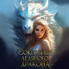 sokrovische ledyanogo drakona 1769412253