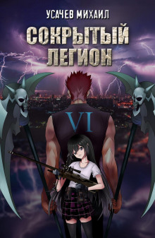 sokrytyy legion. kniga 6 1767772630