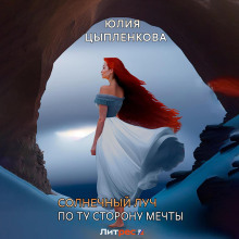 solnechnyy luch. po tu storonu mechty 1768370873