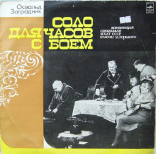 solo dlya chasov s boem 1768111679