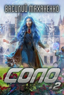 solo. kniga 2 1768457206