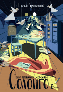 solongo. tayna propavshey ekspeditsii 1769361851