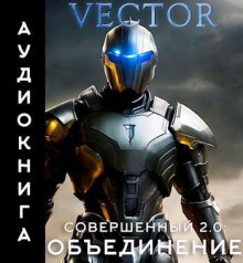 sovershennyy 2.0 obedinenie. chast 2 1769854792