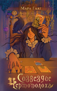 sozvezdie chertopoloha 1769156595