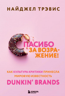 spasibo za vozrazhenie kak kultura kritiki prinesla mirovuyu izvestnost dunkin brands 1767305250