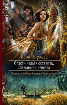 spasti nelzya ostavit. sbezhavshaya nevesta 1768851454