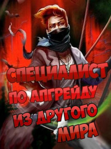 spetsialist po apgreydu iz drugogo mira. tom 2 1769656927