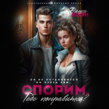 sporim tebe ponravitsya 1767409680