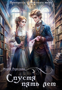 spustya pyat let 1767478081