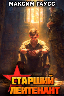 st. leytenant. chast 3. nazad v sssr. kniga 12 1769003117