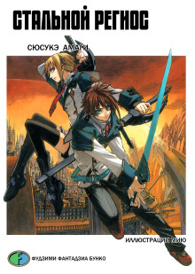 stalnoy regios 1768912638