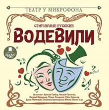 starinnye russkie vodevili 1769804552