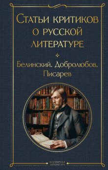 stati kritikov o russkoy literature. belinskiy. dobrolyubov. pisarev 1769323198