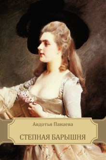 stepnaya baryshnya 1768658538